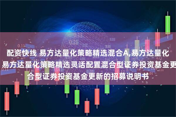 配资快线 易方达量化策略精选混合A,易方达量化策略精选混合C: 易方达量化策略精选灵活配置混合型证券投资基金更新的招募说明书